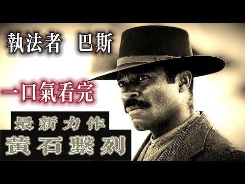 「死亡是黑暗世界唯一的光明」#一口氣看完 美國歷史傳奇人物 《執法者巴斯 里弗斯》#美劇黃石