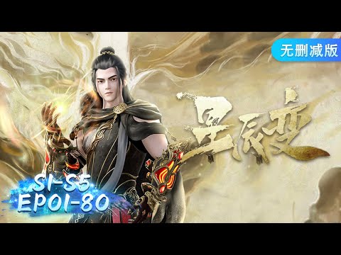 🌠星辰变S1-S5 EP1- 80大合集一口气看到爽！一起见证秦羽的成长！｜Stellar Transformations【MULTI SUB】