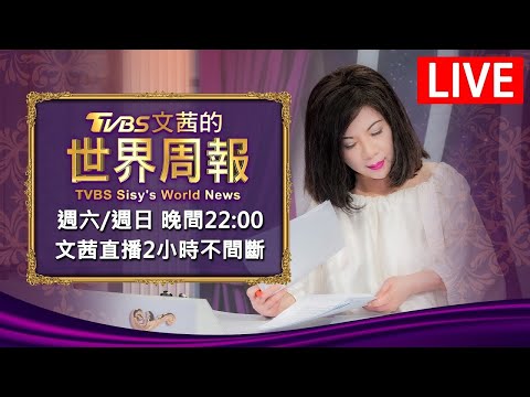 【20240225 文茜兩小時不間斷】 | TVBS文茜的世界周報 TVBS Sisy&#039;s World News