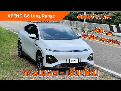 XPENG G6 Long Range กรุงเทพฯ-ดอยอ่างขาง | ประหยัด ชาร์จไว วิ่งไกล 500 กิโลเมตร ไม่ต้องแวะชาร์จ