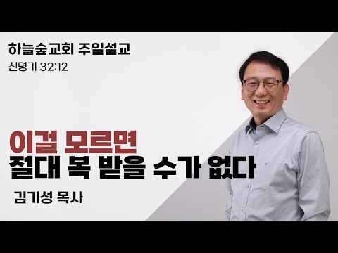 하나님 안에서 잘 되는 유일한 길ㅣ신명기 23:12ㅣ김기성 목사ㅣ주일설교ㅣ하늘숲교회ㅣ2024 12 29