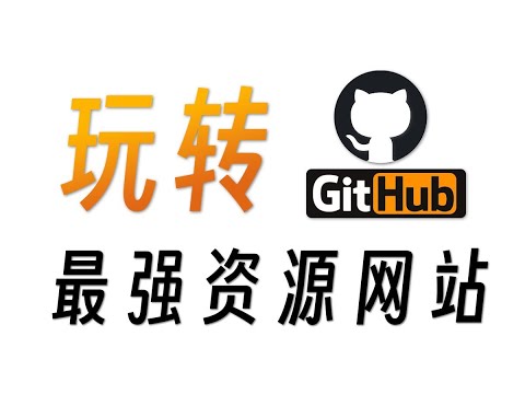 这应该是全球最强的资源网站了..... 一个视频玩转Github！！！