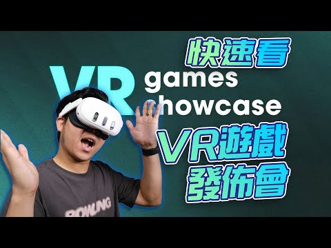 11分鐘看完VR Games Showcase VR遊戲展示會！刺客任務3 VR實機片段曝光！ | XR遊戲和應用體驗