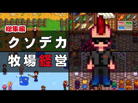 【総集編】素晴らしい人生のためにクソデカ牧場を経営しよう【Stardew Valley｜一気見】